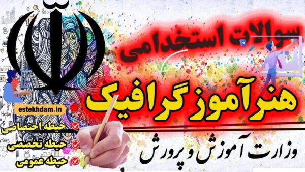 استخدامی هنرآموز گرافیک نقاشی و فتوگرافیک آموزش و پرورش
