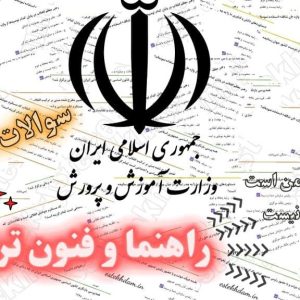 سوالات استخدامی راهنما و فنون تربیت رایگان