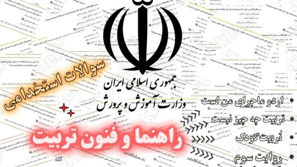 سوالات استخدامی راهنما و فنون تربیت رایگان