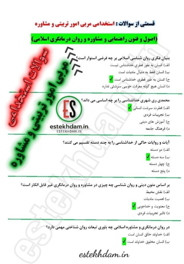 سوالات استخدامی مربی امور تربیتی و مشاوره - اصول و فنون راهنمایی و مشاور و روان درمانی اسلامی