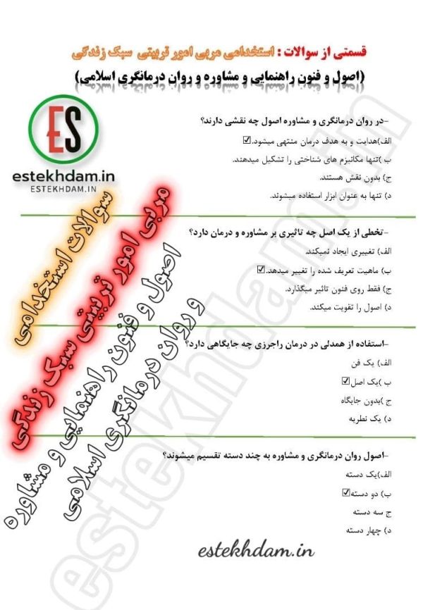 سوالات استخدامی مربی امور تربیتی سبک زندگی - اصول و فنون راهنمایی و مشاور