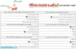 نمونه سوالات ارزیابی و مدیریت زیستگاه - استخدامی