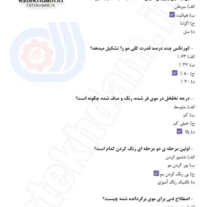 نمونه سوالات رنگ موی زنانه
