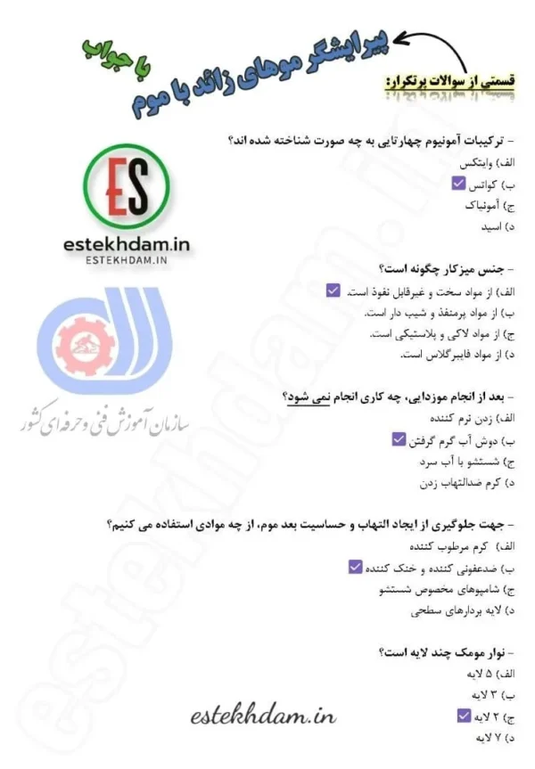سوالات پیرایشگر موهای زائد با موم دانلود رایگان