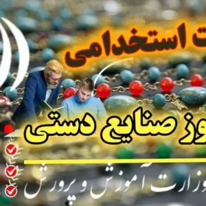 سوالات استخدامی هنرآموز صنایع دستی آموزش و پرورش
