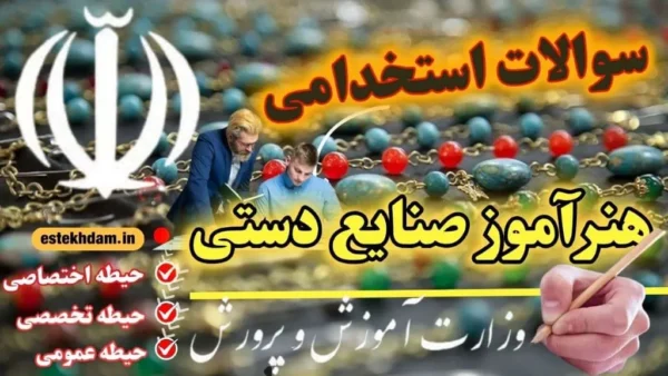 سوالات استخدامی هنرآموز صنایع دستی آموزش و پرورش