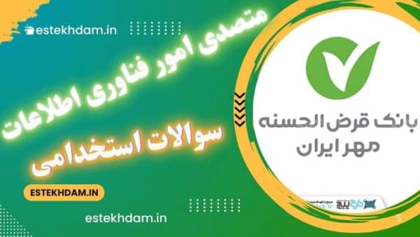 سوالات استخدام مهر ایران - متصدی امور فناوری اطلاعات