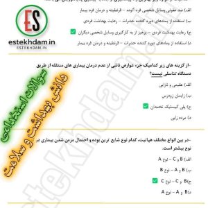 سوالات استخدامی دانش بهداشت و سلامت