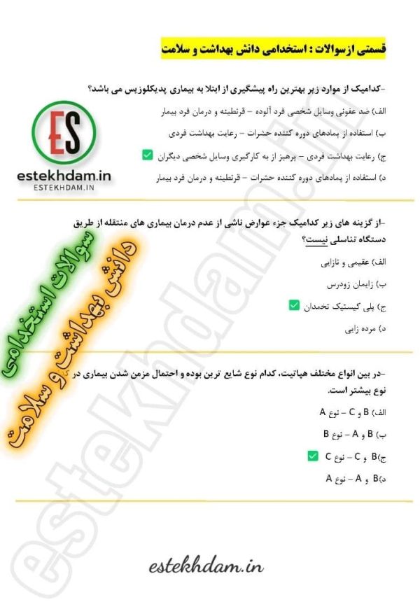 سوالات استخدامی دانش بهداشت و سلامت