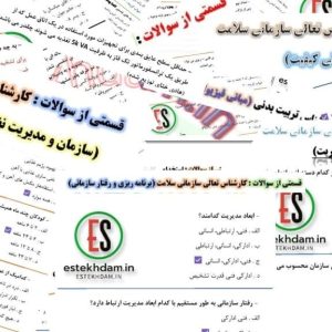 دانلود سوالات استخدامی کارشناس تعالی سازمانی سلامت رایگان