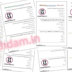 دانلود سوالات استخدام پزشک عمومی رایگان