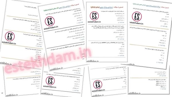 دانلود سوالات استخدام پزشک عمومی رایگان
