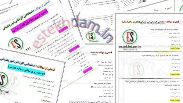 دانلود سوالات استخدامی کارشناس امور پشتیبانی رایگان