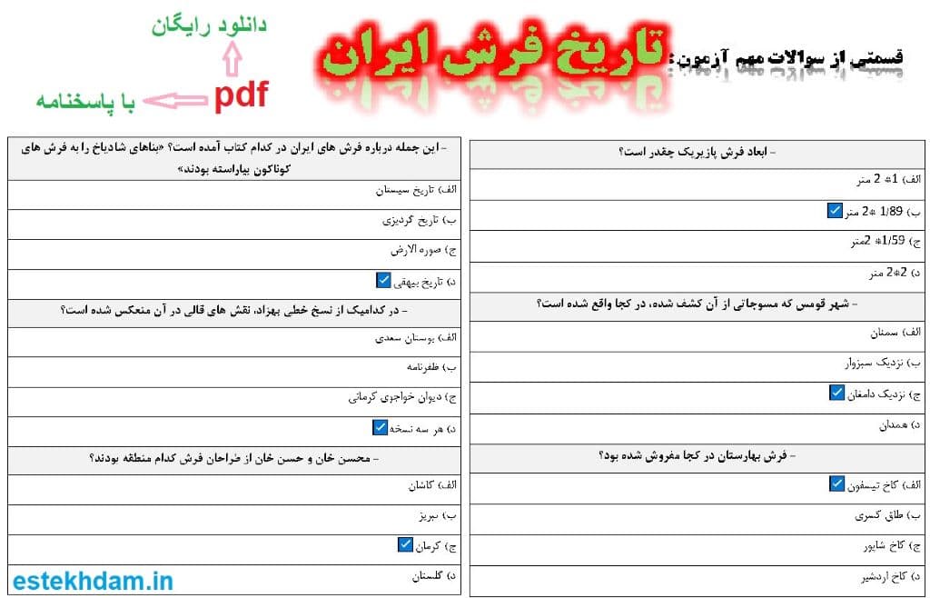 نمونه سوالات تاریخ فرش ایران - استخدامی
