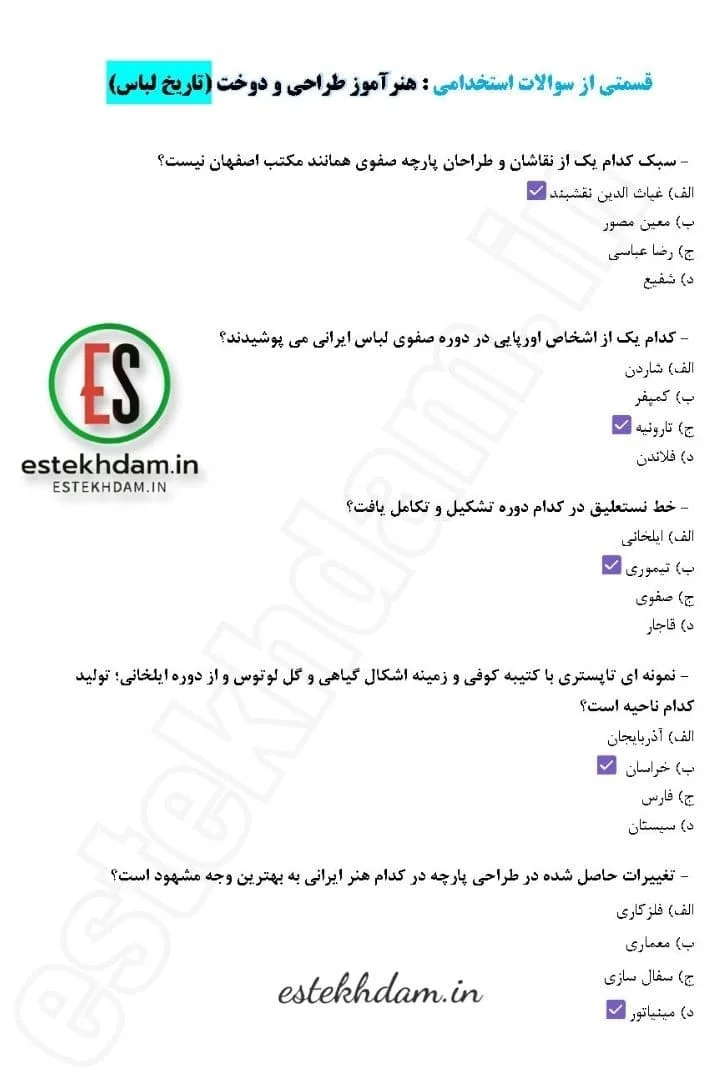 سوالات استخدامی هنرآموز طراحی و دوخت - تاریخ لباس