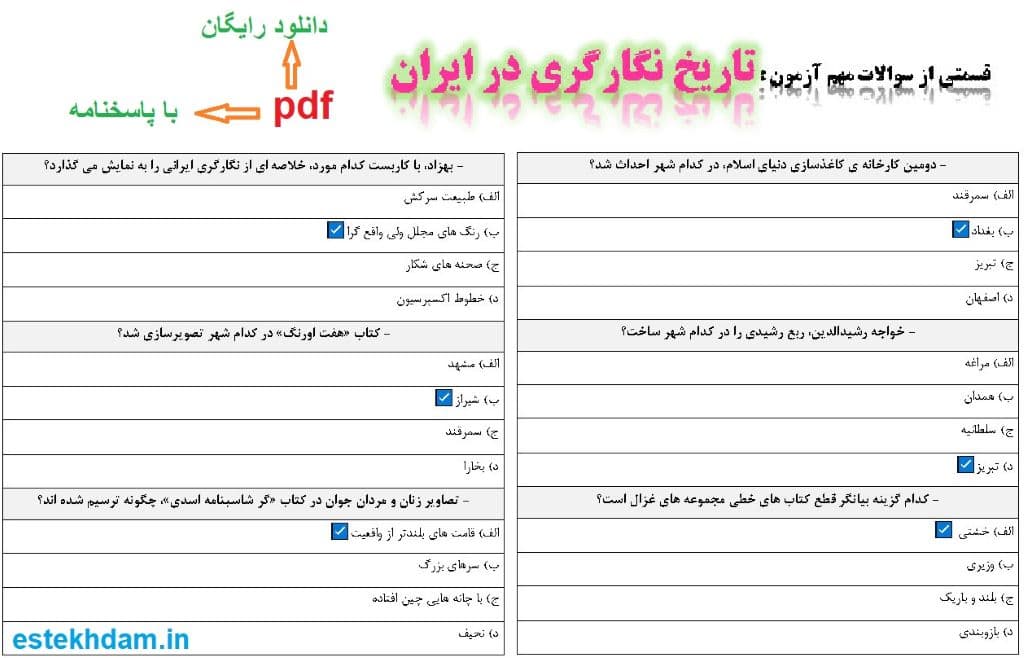 نمونه سوالات تاریخ نگاری گری در ایران - استخدامی
