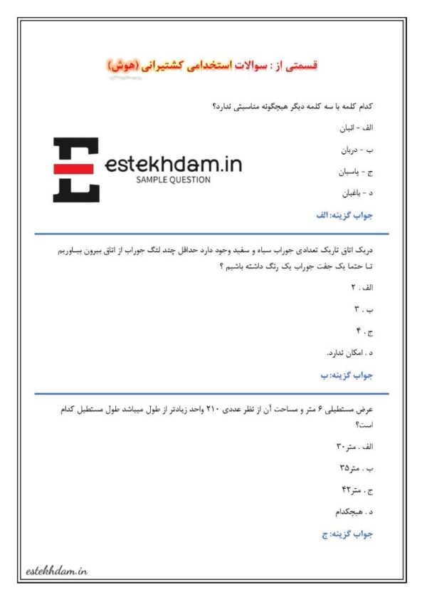 نمونه سوالات استخدامی کشتیرانی هوش