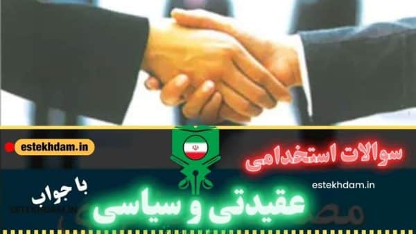 سوالات استخدامی گزینش عقیدتی و سیاسی با جواب رایگان