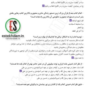 سوالات استخدامی وصیت نامه امام خمینی pdf با جواب