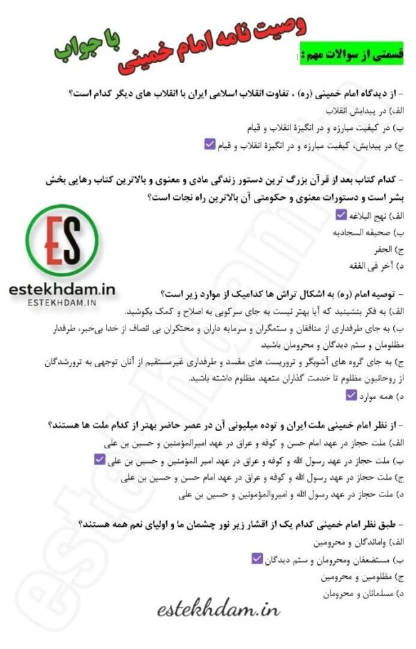 سوالات استخدامی وصیت نامه امام خمینی pdf با جواب