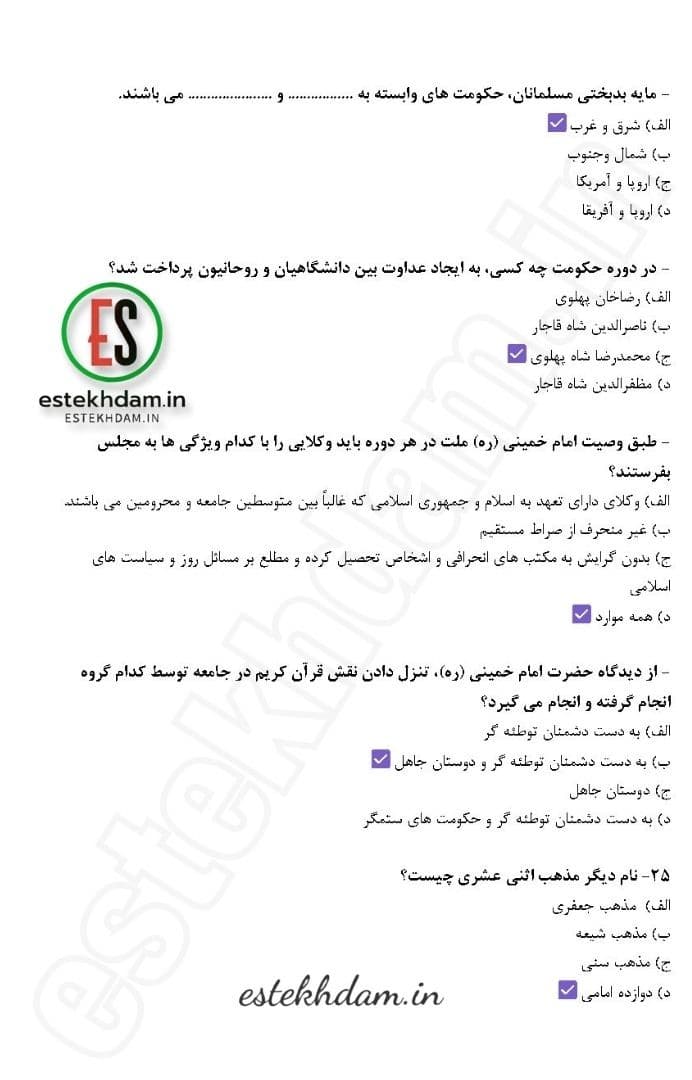 نمونه سوالات تستی وصیت نامه امام خمینی با جواب