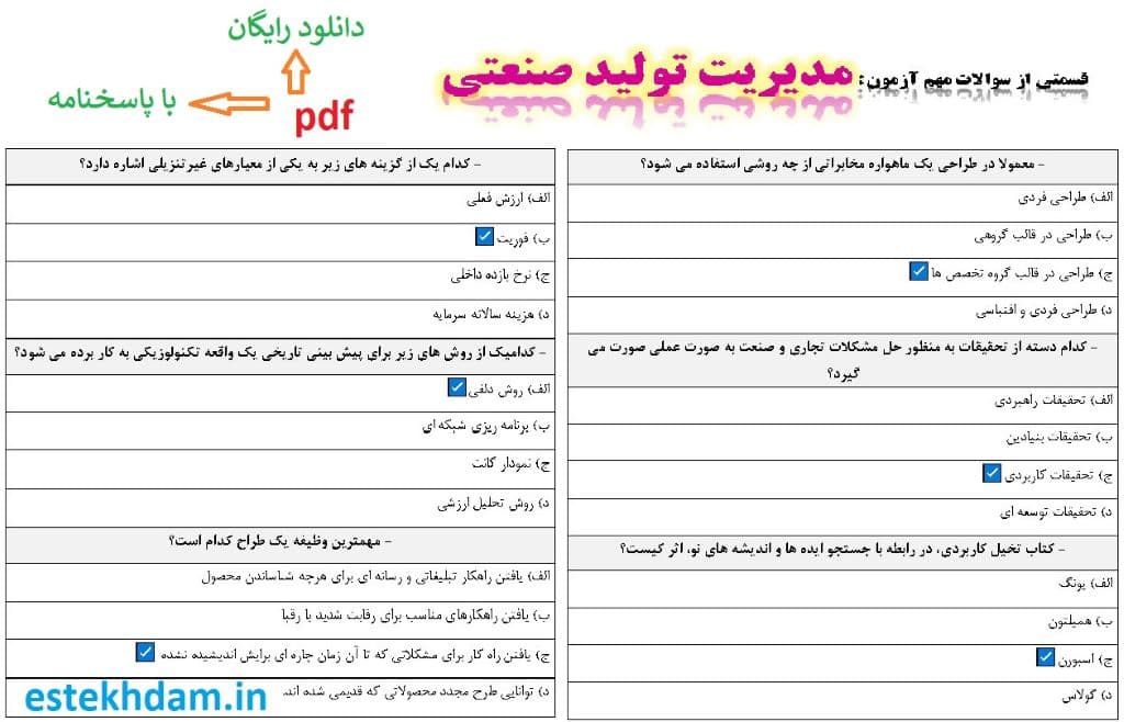 نمونه سوالات مدیریت تولید صنعتی - استخدامی