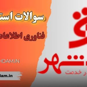سوالات استخدامی بانک شهر - فناوری اطلاعات و نرم افزار