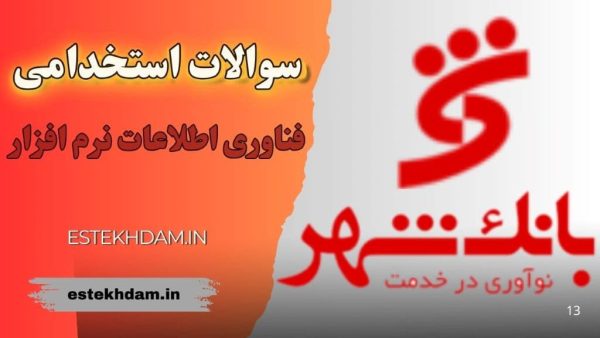 سوالات استخدامی بانک شهر - فناوری اطلاعات و نرم افزار