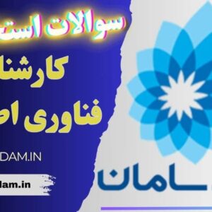 سوالات استخدامی بانک سامان - کارشناس فناوری اطلاعات