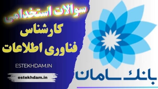 سوالات استخدامی بانک سامان - کارشناس فناوری اطلاعات