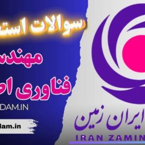 سوالات استخدامی بانک ایران زمین – مهندسی فناوری اطلاعات