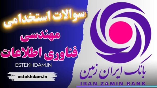 سوالات استخدامی بانک ایران زمین – مهندسی فناوری اطلاعات