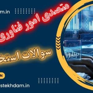 سوالات استخدام متصدی امور فناوری اطلاعات رایگان