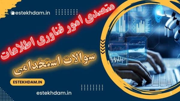 سوالات استخدام متصدی امور فناوری اطلاعات رایگان