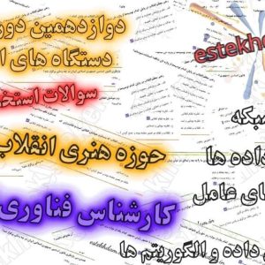 سوالات استخدامی - کارشناس فناوری اطلاعات - حوزه هنری انقلاب اسلامی