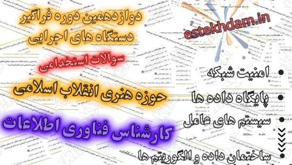 سوالات استخدامی - کارشناس فناوری اطلاعات - حوزه هنری انقلاب اسلامی