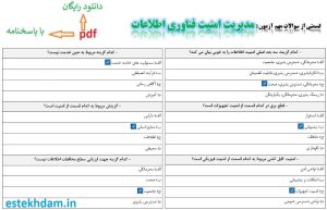 نمونه سوالات مدیریت امنیت فناوری اطلاعات - استخدامی