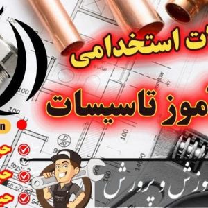 سوالات استخدامی هنرآموز تاسیسات دانلود رایگان - تمام حیطه ها