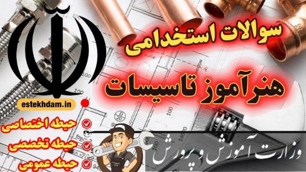 سوالات استخدامی هنرآموز تاسیسات دانلود رایگان - تمام حیطه ها