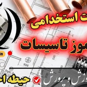 سوالات استخدامی هنرآموز تاسیسات حیطه اختصاصی