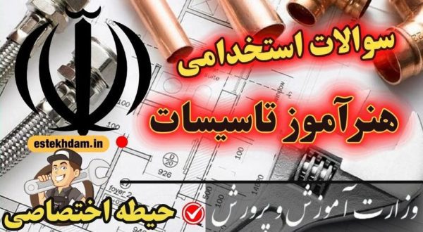 سوالات استخدامی هنرآموز تاسیسات حیطه اختصاصی