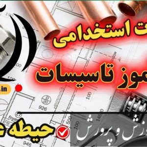 سوالات استخدامی هنرآموز تاسیسات حیطه عمومی