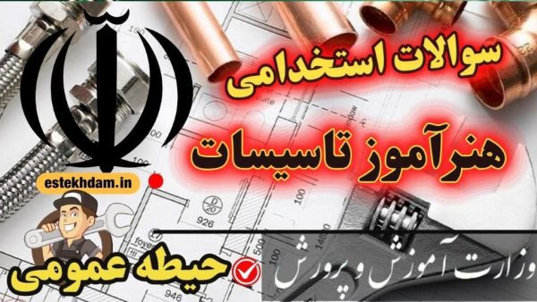 سوالات استخدامی هنرآموز تاسیسات حیطه عمومی