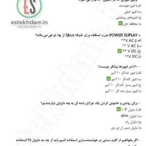 نمونه سوالات نصب و راه اندازی تجهیزات هوشمند ساختمان
