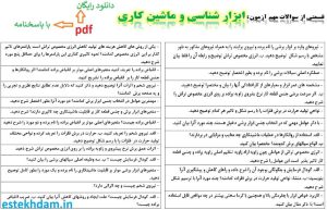 نمونه سوالات ابزار شناسی و ماشین کاری - استخدامی