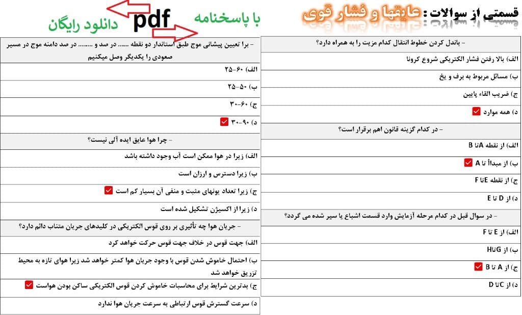 سوالات عایقها و فشار قوی - استخدامی