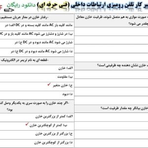 نمونه سوالات تعمیرکار تلفن رومیزی ارتباطات داخلی فنی حرفه ای