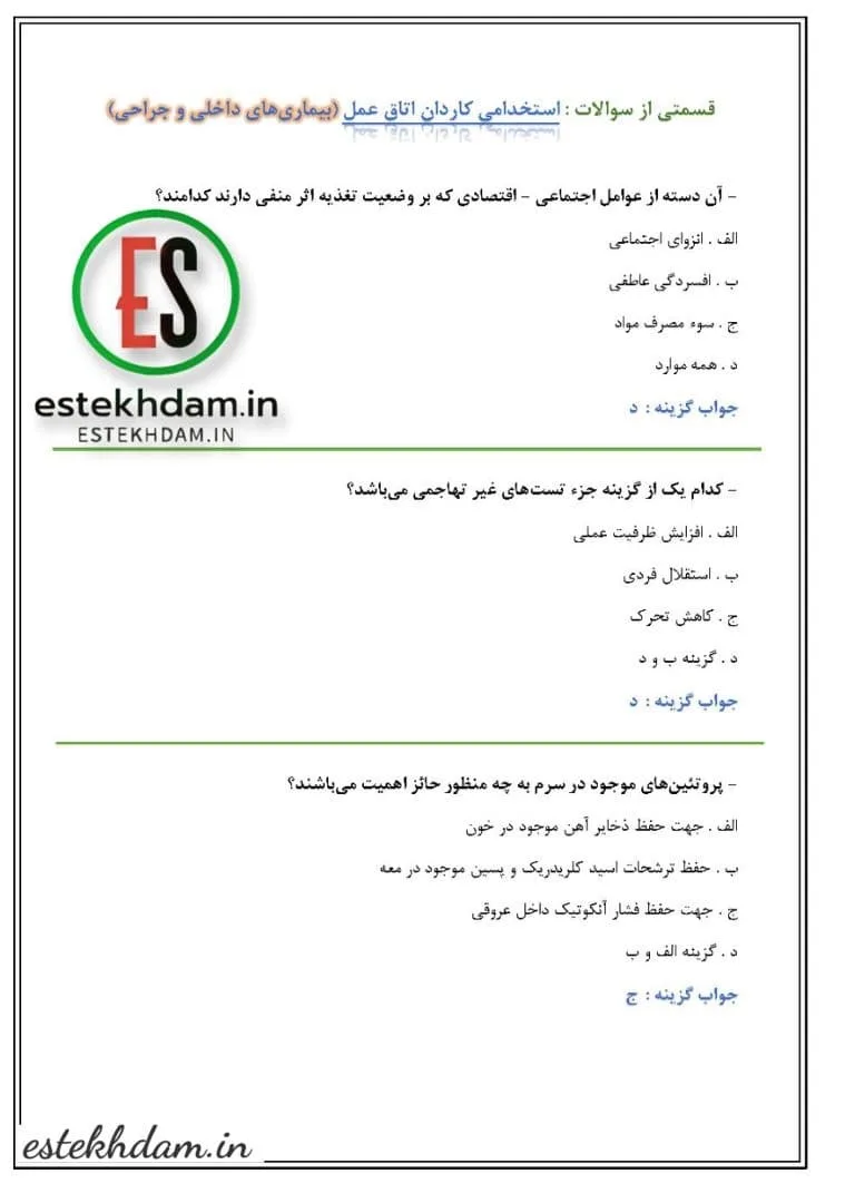 سوالات استخدامی کاردان اتاق عمل - بیماری‌های داخلی و جراحی