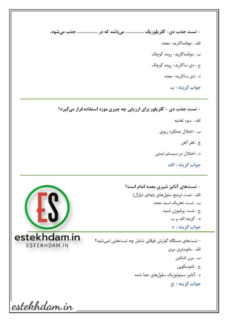 سوالات استخدامی کارشناس اتاق عمل - بیماری‌های داخلی و جراحی
