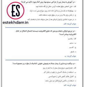 دانلود سوالات استخدامی پرستاری تامین اجتماعی